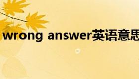 wrong answer英语意思（wrong answer）