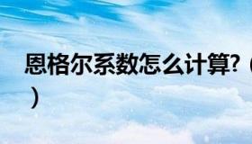 恩格尔系数怎么计算?（恩格尔系数计算公式）