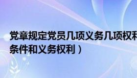 党章规定党员几项义务几项权利（检视对照党章规定的党员条件和义务权利）