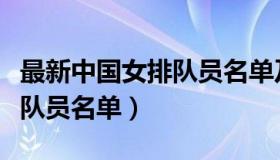 最新中国女排队员名单及身高（最新中国女排队员名单）