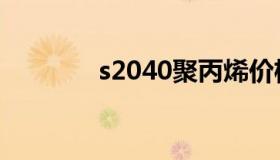 s2040聚丙烯价格（s2040）