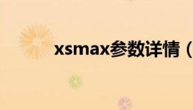 xsmax参数详情（xsmax参数）