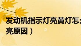 发动机指示灯亮黄灯怎么修理（发动机指示灯亮原因）