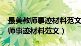 最美教师事迹材料范文2000字中学（最美教师事迹材料范文）