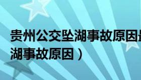 贵州公交坠湖事故原因最新调查（贵州公交坠湖事故原因）