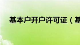 基本户开户许可证（基本户开户许可证）