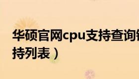 华硕官网cpu支持查询链接（华硕官网cpu支持列表）