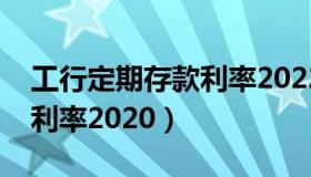 工行定期存款利率2022定期（工行定期存款利率2020）