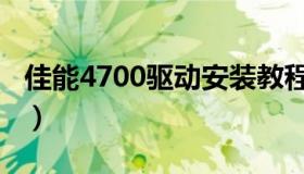 佳能4700驱动安装教程（佳能4700驱动下载）