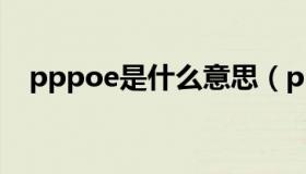 pppoe是什么意思（pppoe是什么意思）