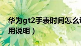 华为gt2手表时间怎么调整（华为gt2手表使用说明）