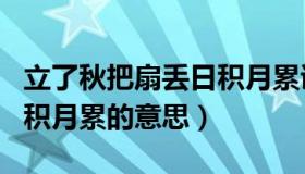 立了秋把扇丢日积月累诗意（立了秋把扇丢日积月累的意思）