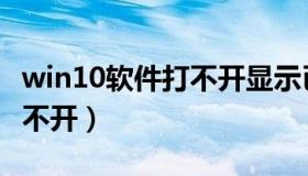 win10软件打不开显示已挂起（win10软件打不开）