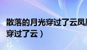 散落的月光穿过了云凤凰传奇版（散落的月光穿过了云）