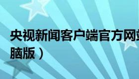 央视新闻客户端官方网站（央视新闻客户端电脑版）