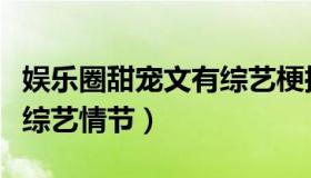 娱乐圈甜宠文有综艺梗搞笑（娱乐圈甜宠文有综艺情节）