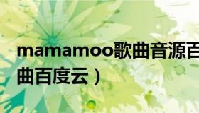 mamamoo歌曲音源百度云（mamamoo歌曲百度云）