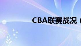 CBA联赛战况（CBI银行）