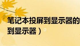 笔记本投屏到显示器的5种方法（笔记本投屏到显示器）