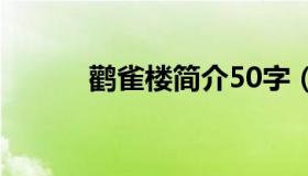 鹳雀楼简介50字（鹳雀楼简介）