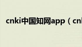 cnki中国知网app（cnki中国知网数据库）