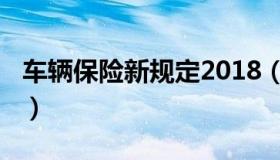 车辆保险新规定2018（车辆保险新规定2020）