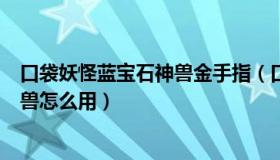 口袋妖怪蓝宝石神兽金手指（口袋妖怪红宝石金手指代码神兽怎么用）