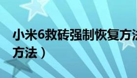 小米6救砖强制恢复方法（小米救砖强制恢复方法）