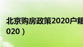 北京购房政策2020户籍家庭（北京购房政策2020）