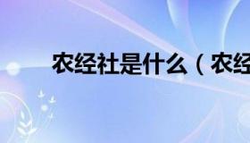 农经社是什么（农经社是什么意思）