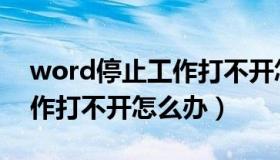 word停止工作打不开怎么办（word停止工作打不开怎么办）