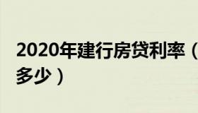 2020年建行房贷利率（2020年建行房贷利率多少）