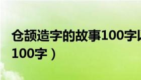 仓颉造字的故事100字以内（仓颉造字的故事100字）