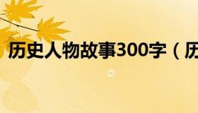 历史人物故事300字（历史人物故事300字）