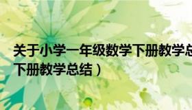 关于小学一年级数学下册教学总结（人教版小学一年级数学下册教学总结）