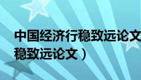 中国经济行稳致远论文1000字（中国经济行稳致远论文）