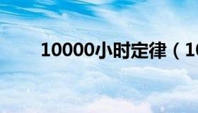 10000小时定律（10000小时定律）