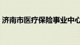 济南市医疗保险事业中心（济南市医疗保险）