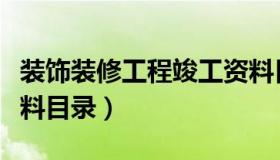 装饰装修工程竣工资料目录（装饰装修工程资料目录）