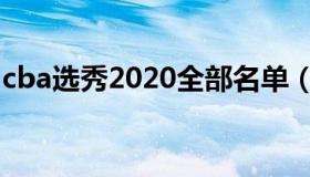 cba选秀2020全部名单（cba2020选秀名单）