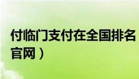 付临门支付在全国排名（付临门支付有限公司官网）