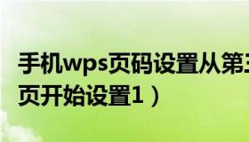 手机wps页码设置从第三页开始（页码从第三页开始设置1）