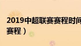 2019中超联赛赛程时间安排（2019中超联赛赛程）