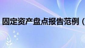 固定资产盘点报告范例（固定资产盘点报告）