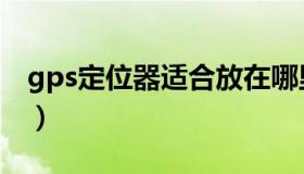 gps定位器适合放在哪里（gps定位器怎么用）