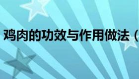 鸡肉的功效与作用做法（鸡肉的功效与作用）