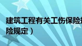 建筑工程有关工伤保险规定（建设工程工伤保险规定）