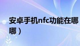 安卓手机nfc功能在哪（安卓手机nfc功能在哪）