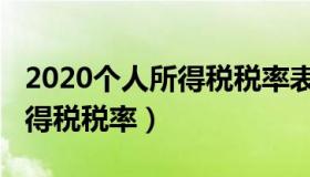 2020个人所得税税率表及公式（2020个人所得税税率）