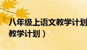 八年级上语文教学计划2020（八年级上语文教学计划）